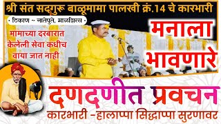 बग्गा नं.14 चे कारभारी हालाप्पा सुरणावर यांचे नातेपुते येथे दणदणीत असे प्रवचन