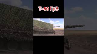 Боевая работа экипажа танка Т-80 ГрВ Восток #tank #戦車 #танк #panzer #kampfpanzer #military #t80 #т80