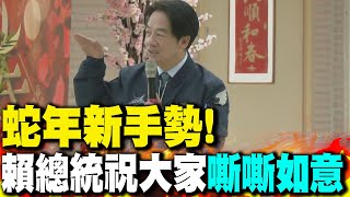 【每日必看】蛇年新手勢! 賴總統祝大家\