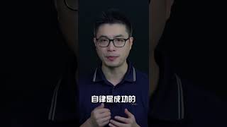 如果說自律是成功的標配 那麼早起就是自律的低配 心靈雞湯  社會學  心靈成長 個人成長 自我成長 自我提升 個人理財 | 老蘇有話說 #shorts