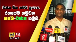 ඔන්න ඕක තමයි ප්‍රශ්නෙ- රහසේම හමුවන සජබ-එජාප හමුවේ නවතම තත්වය.