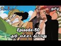 One Piece Episode-50 Tamil Explain | Story Tamil #onepiece #luffy #animetamil #onepiecetamil