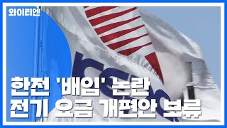 '배임' 딜레마에 빠진 한전 이사회...돌파구 찾을까? / YTN