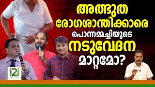 Request For Healing Prayer|അത്ഭുത രോഗശാന്തിക്കാരെ ...പൊന്നമ്മച്ചിയുടെ നടുവേദന മാറ്റമോ?