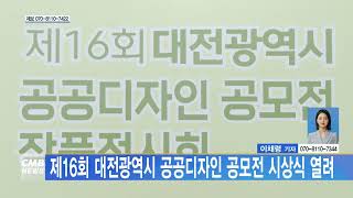 [대전뉴스] 제16회 대전광역시 공공디자인 공모전 시상식 열려