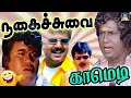 Goundamani Senthil, Vivek, Murali comedy Scenes | Best Tamil Comedy |