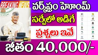 వర్క్ ఫ్రమ్ హోమ్ సర్వేలో అడిగే ప్రశ్నలు జీతం 40000 work from home servey for women in AP.