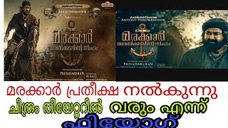 സിനിമ പ്രേമികൾക്ക് സന്തോഷ വാർത്ത മരക്കാർ തീയേറ്ററിൽ