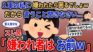 【報告者キチ】「1軍の私に嫌われたら困るでしょwだから言うこと聞きなさい...」→スレ民「嫌われ者はお前w」【2chゆっくり解説】