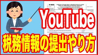 【YouTube収益化している人必見】税務情報の提出のやり方・完全解説