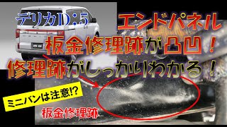 デリカD5のエンドパネル板金修理跡が凸凹で誰が見てもわかるぐらい、しっかり修理跡が残ってました！