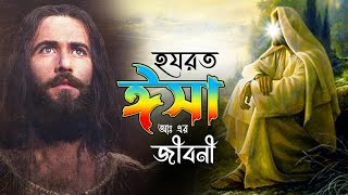 JESUS Film Bengali.ঈসা মসীহের জীবন কাহিনীIsa Moshiher Bangla Full Movie