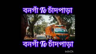 বনগাঁ To চাঁদপাড়া