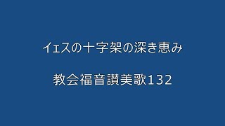 イェスの十字架の深き恵み（教会福音讃美歌 132 ）弾き語り 2