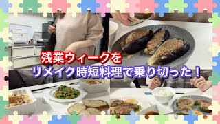 作り置きはハードルが高いからリメイクで乗り切る忙しい日のご飯