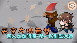 【巧克力】『Minecraft Tuesday：天空方塊無雙』 － 四人虐虐時間x第一屆剷雪大戰