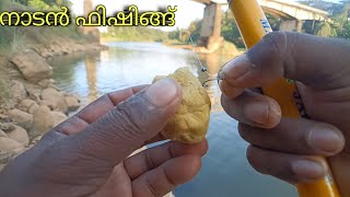 നാടന്‍ ഫിഷിങ്ങ്|fishing kerala|malayalam fishing|natural fishing kerala|Village fishing kerala|