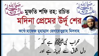 মদিনা প্রেমিকদের জন্য হাদিয়া || মুফতি শফি রহিমাহুল্লাহ রচিত মদিনা প্রেমের উর্দুসের