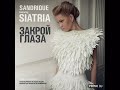 sandrique ft. siatria Закрой Глаза close your eyes club mix 2011 ru .