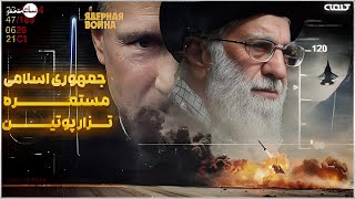 جمهوری اسلامی مستعمره تزار پوتین | ساعت صفر | 21/01/2025