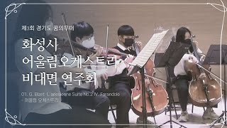 1. G. Bizet : L`arlesienne Suite No.2 IV. Farandole - 어울림 오케스트라