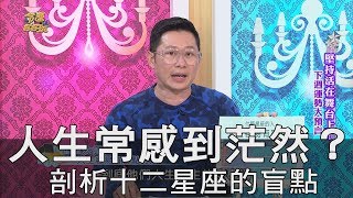 【精華版】人生常感到茫然 十二星座的盲點是什麼？