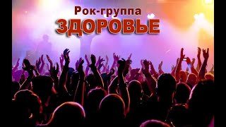 ИСТОРИЯ МУЗЫКИ : Рок-группа ЗДОРОВЬЕ - \