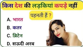 किस देश की लड़कियां कपड़ा नहीं पहनती है | Gk Questions | Gk In Hindi | Gk Questions And Answers