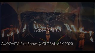 ΑΦΡΟΔΙΤΑ Fire Show @ GLOBAL ARK 2020