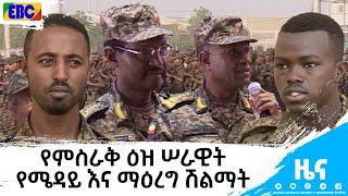 የምስራቅ ዕዝ ሠራዊት አባላት የሜዳይ እና ማዕረግ ሽልማት