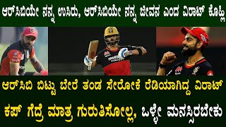 IPL 2022 | #RCB ಬಿಟ್ಟು ಬೇರೆ ತಂಡ ಸೇರೋಕೆ ರೆಡಿಯಾಗಿದ್ದ ವಿರಾಟ್ ಕೊಹ್ಲಿ | RCB 2022 | Virat Kohli | Jai RCB