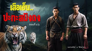 เสือเย็น.. ปะทะสมิงดง : ตอนที่ 1/3 | ซ่อนสาง เล่าผี |