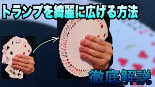 【解説】トランプを綺麗に広げる方法　ファンの解説