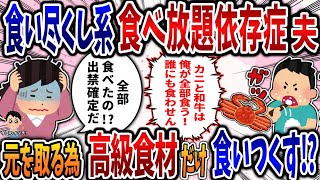 【食い尽くし】食い尽くし系食べ放題依存症夫！元を取る為に高級食材だけ食いつくす⁉【2ch依存症】【2ch修羅場スレ】