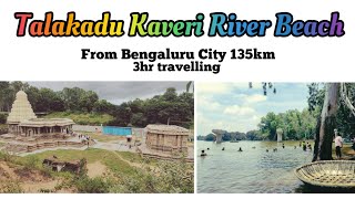 Talakadu Kaveri River Beach | 135km from Bengaluru | Must visit | Near Bangaluru