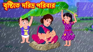 বৃষ্টিতে দরিদ্র পরিবার | Bangla Cartoon | Bangla Stories  | Story World Bangla