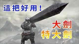 《黑暗之魂3》大劍、特大劍武器攻略與推薦，男人的浪漫，Dark Soul 3武器攻略