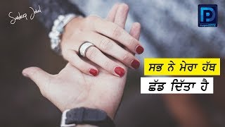 ਸਭ ਨੇ ਮੇਰਾ ਹੱਥ ਛੱਡ ਦਿੱਤਾ ਹੈ -  Johal  | Motivational | Inspirational | Success | Punjabi Dream