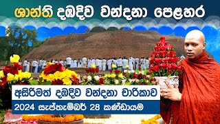 අසිරිමත් දඹදිව වන්දනා චාරිකාව | 28 September 2024 | Dambadiva Tour | SHANTHI TRAVELS