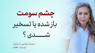 چرا نباید چشم سوم رو به زور باز کرد؟ - تماسی از ماورا EP7