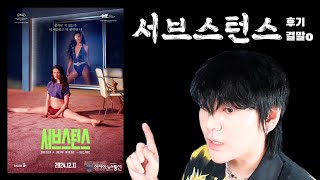 [스리슬쩍] 서브스턴스 후기 | 줄거리O | 결말O | 리뷰