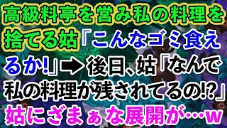 【スカッとする話】高級料亭の義実家で私の料理をゴミ箱に捨てた姑「こんなの料理じゃないわ！」→しかし、後日…姑「はぁぁぁぁあああ！？」ざまぁな展開にw【修羅場】