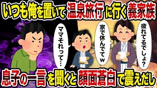 【2ch修羅場スレ】 いつも俺を置いて温泉旅行に行く義家族→　息子の一言を聞くと顔面蒼白で震えだし  【ゆっくり解説】【2ちゃんねる】【2ch】