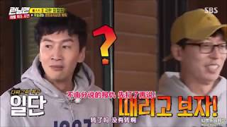 Running Man 2019 劉在石VS李光洙 骯髒對決第一回合