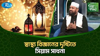 স্বাস্থ্য বিজ্ঞানের দৃষ্টিতে সিয়াম সাধনা | Ramadan | Prosno Korun | Rtv Islamic Show