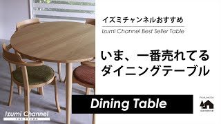 【マム ダイニングテーブル】いま、一番売れているダイニングテーブル【インテリア通販動画/イズミチャンネル】produced by イズミファニチャー