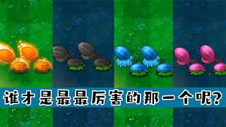 植物大战僵尸：火焰、寒冰、毁灭、魅惑西瓜，谁更厉害？