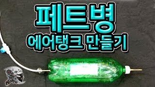 225. 페트병 에어부스터 만들기(Make a 2L Bottle Air Tank)