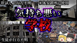 【ストリートビュー解説】不気味すぎる心霊学校５選｜ゆっくり解説