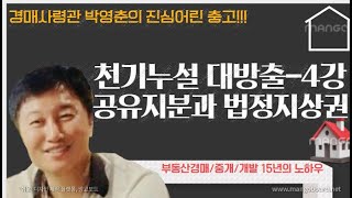 [경매사령관 171강]천기누설 대방출4--지분경매와 법정지상권